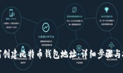 如何创建比特币钱包地址