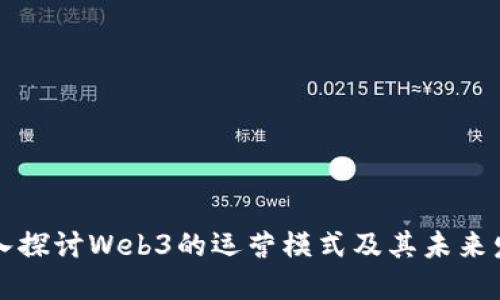 深入探讨Web3的运营模式及其未来发展