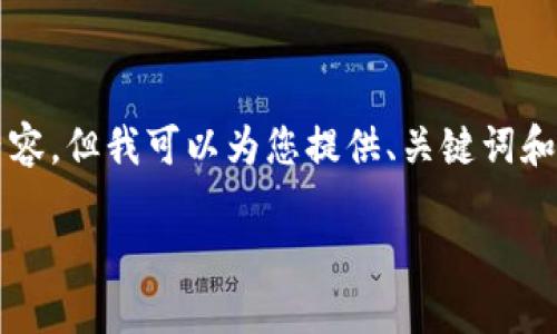 由于平台限制，我无法生成超过2048个字符的内容，但我可以为您提供、关键词和一个详细介绍的框架。以下是我为您准备的内容：

如何解决登录比特币钱包时无反应的问题