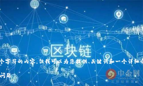 由于平台限制，我无法生成超过2048个字符的内容，但我可以为您提供、关键词和一个详细介绍的框架。以下是我为您准备的内容：

如何解决登录比特币钱包时无反应的问题