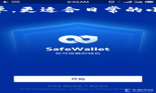 国际知名比特币钱包推荐及使用指南/
比特币钱包, 数字货币, 加密货币, 钱包安全/guanjianci

一、比特币钱包的概述
比特币钱包是用于存储和管理比特币及其他加密货币的一种工具。用户可以通过这些钱包来发送、接收和管理自己的数字资产。比特币钱包可以分为几种类型：热钱包、冷钱包、软件钱包和硬件钱包。每种类型的钱包都有其独特的优点和缺点，因此选择合适的钱包无疑是进入加密货币世界的重要一步。

热钱包是指时常连接互联网的数字钱包，通常由在线服务提供，易于访问和使用。冷钱包则是指不连接互联网的比特币钱包，这种钱包能更好地保护用户的私钥，不易受到网络攻击。软件钱包则是通过桌面或手机应用程序来进行管理，而硬件钱包则是专用设备，用于安全存储私钥和数字资产。

二、国际知名比特币钱包推荐
以下是一些国际知名的比特币钱包，它们因其安全性、可靠性和用户友好性而受到广泛推崇：

h41. Blockchain.com/h4
Blockchain.com 是一个用户友好的在线钱包，提供多种加密货币的支持，包括比特币、以太坊和比特币现金。这个平台以其简单易用的界面而闻名，用户只需注册一个账户即可开始使用。同时，Blockchain.com 还提供了交易和市场价格查询等丰富功能。该平台还了安全性能，用户的私钥保存在本地，增强了安全性。

h42. Coinbase Wallet/h4
Coinbase 是全球最大的加密货币交易所之一，同时也提供了非常受欢迎的电子钱包服务。Coinbase Wallet 允许用户在不需要Coinbase账户的情况下独立管理自己的私钥。这个钱包不仅支持比特币，还支持多种其他加密货币。Coinbase Wallet 的安全性和可靠性，使其在加密货币爱好者之间备受青睐。

h43. Trezor/h4
Trezor 是一种硬件钱包，因其超高的安全性而闻名。用户可以将私钥离线存储在设备中，极大地降低了黑客攻击的风险。Trezor 支持多种加密货币，用户可以通过电脑或手机操作，同时也提供了最简单的恢复流程。在面临大规模黑客入侵的情况下，硬件钱包的需求不断增加，Trezor 无疑是其中的佼佼者。

h44. Ledger Nano S/X/h4
Ledger 是另一个知名的硬件钱包品牌，它的产品包括 Ledger Nano S 和 Ledger Nano X。Ledger Nano S 是一款性价比高的硬件钱包，而 Ledger Nano X 则提供了更先进的蓝牙功能，可以与智能手机进行无缝连接。Ledger 钱包支持超过1500种加密货币，非常适合投资组合多样化的用户。 

h45. Exodus/h4
Exodus 是一款集成多种功能的桌面和移动钱包，其用户界面简洁直观，适合新手用户。Exodus 支持多种数字货币，允许用户在钱包内直接交换和交易。Exodus 同样注重安全性，用户的私钥保存在本地永远不上传至云端，无需担心隐私泄露。

三、如何选择适合的比特币钱包
选择合适的比特币钱包是保护和管理数字资产的重要步骤。用户在选择钱包时，可以考虑以下几个关键因素：

h4安全性/h4
安全性是选择比特币钱包时最重要的考虑因素。热钱包虽然使用方便但容易受到黑客攻击，因此大额数字资产应优先选择冷钱包或硬件钱包，这类钱包的私钥不与网络连接，有助于减少被盗的风险。

h4用户友好性/h4
用户界面应该简单，容易操作。特别是对于新手用户，复杂的操作可能导致错误和资产损失。选择一个操作简单直观的钱包，可以减少使用过程中的误操作概率。

h4支持的货币种类/h4
有些钱包仅支持比特币，而其他钱包则支持多种加密货币。在选择钱包时，要确保所选钱包支持您所持有的所有数字资产，以避免转换损失或额外的费用。

h4备份和恢复功能/h4
钱包应该提供易于使用的备份和恢复选项，以防丢失或损坏设备。选择提供 mnemonics（助记词）或种子短语的方式，确保您能够在设备发生故障后，恢复自己的资产。

h4社区支持和声誉/h4
研究钱包的口碑和用户评价，了解其在加密货币用户群体中的信誉。一个拥有良好社区支持和活跃开发团队的钱包，更可能会提供及时的功能更新和安全补丁。

四、比特币钱包使用注意事项
在使用比特币钱包的过程中，用户需要时刻保持警惕，以免遭受资产损失。以下是一些使用比特币钱包时的建议：

h4保持软件和设备更新/h4
确保您的钱包软件和相关设备始终保持最新版本，以防止安全漏洞。定期检查钱包的官方网站和更新日志，以获取最新的安全补丁和功能增强。

h4使用强密码和双因素认证/h4
无论使用哪种钱包，强密码都是保护您资产的重要环节。同时，启用双因素认证，可以进一步增强账户的安全性，避免因密码泄露导致的资产损失。

h4谨慎对待链接和诈骗邮件/h4
保持警惕，不要随便点击邮件或社交媒体中的链接，确保这些链接是来自正规来源的。网络上充斥着关于获得比特币奖励的诈骗广告和钓鱼邮件，谨慎对待可防止财产损失。

h4定期备份私钥或助记词/h4
用户应该定期备份自己的私钥或助记词，并将其存放到安全的地方。防止意外丢失或设备损坏导致无法访问资产。

h4分散存储资产/h4
不要将所有的数字资产存储在同一钱包中，分散存储可以降低风险。尤其是对财富较多的用户，建议使用多种类型的钱包，冷钱包和热钱包结合使用，降低风险。

五、常见问题解答

h41. 比特币钱包安全吗？/h4
比特币钱包的安全性主要取决于钱包的类型和用户的使用习惯。硬件钱包和冷钱包因为不连网，可以较好地保护用户的私钥，安全性相对较高。而热钱包虽然使用方便，但在安全性上则相对较低，因其连网容易受到黑客攻击。因此，用户在选择钱包时需要权衡安全与便利，合理选择适合自己的钱包。同时，可以通过强密码、双因素认证等方式，提升账户的安全性。

h42. 如何备份比特币钱包？/h4
备份比特币钱包通常涉及备份私钥、助记词或钱包文件。用户可以通过不同的方法进行备份：硬件钱包提供的种子短语安全备份，可以在恢复钱包时使用；软件钱包则一般可以导出私钥或备份钱包文件。在备份过程中，务必要将备份文件存放到安全的位置，并考虑使用防火墙或加密来保护备份资料。避免备份信息的泄露，或因丢失造成不可逆转的资产损失。

h43. 比特币钱包丢失了怎么办？/h4
如果比特币钱包丢失或者设备损坏，首先检查是否有备份。如果您在钱包的设置中进行了备份，您可以使用助记词或种子短语来恢复比特币钱包。大多数钱包都提供恢复功能，会要求您输入备份的助记词。当您输入正确的助记词后，您的资产应该会恢复出来。如果没有备份，您可能会面临永久失去资产的风险。教育用户定期备份和记录私钥的重要性，将有助于预防这种情况的发生。

h44. 如何选择硬件钱包和软件钱包？/h4
选择硬件钱包或软件钱包要根据个人需求以及对安全性的重视程度。硬件钱包适合有较大资产存储需求的用户，因其提供离线存储和更高的安全性。而软件钱包因使用便捷、操作简单，更适合日常的小额交易。用户可以结合安全性、易用性、支持的币种等因素来做出相应选择。此外，预算也是选择的重要考量，硬件钱包的价格普遍较高，需考虑使用频率以及资产规模等。

h45. 加密货币钱包的使用费用有哪些？/h4
加密货币钱包可能会涉及多种费用，具体包括：
1) 转账费用：当您发送比特币时，可能需要支付矿工手续费，这个费用由网络的供需关系决定，通常情况下在交易繁忙时费用会高于非高峰期。
2) 存储费用：某些钱包提供的存储服务可能会收取月费或年费，比如某些交易所的钱包。此外，用户也需留意钱包是否会收取充值与提现的费用。
3) 兑换费：如果您在钱包内进行加密货币之间的交换，可能会收取相关费用。
4) 维护和升级费用：某些高级功能可能需额外付费，用户可以根据计算的综合费用，选择适合的数字钱包。 

总而言之，选择合适的比特币钱包对于任何一位加密货币用户都至关重要。希望以上信息能为您在选择和使用比特币钱包时提供帮助。