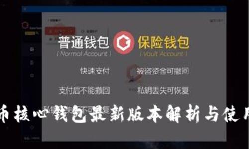 比特币核心钱包最新版本解析与使用指南