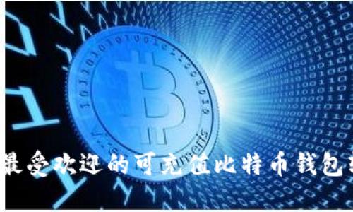 2023年最受欢迎的可充值比特币钱包软件推荐