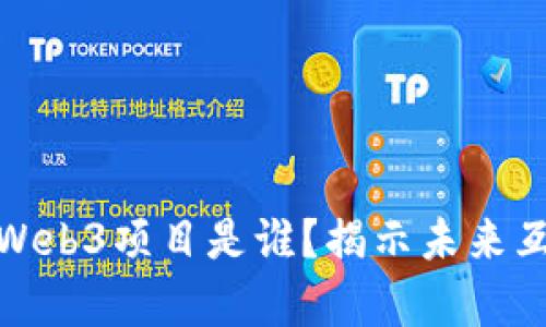 全球第一个官宣Web3项目是谁？揭示未来互联网的变革之路