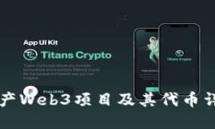 国产Web3项目及其代币详解