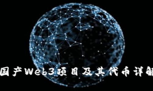 国产Web3项目及其代币详解