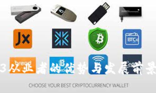 Web3从业者的优势与发展前景解析