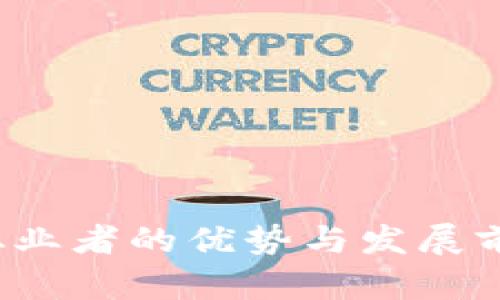 Web3从业者的优势与发展前景解析