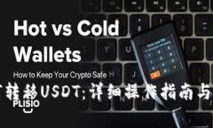 库神钱包如何转移USDT：详
