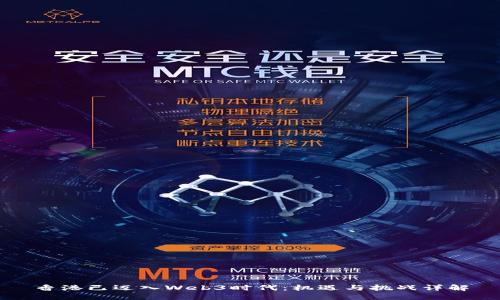 香港已迈入Web3时代：机遇与挑战详解