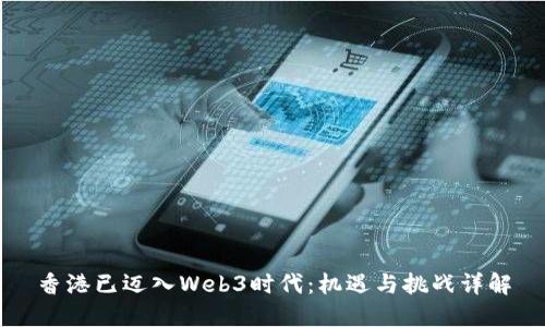 香港已迈入Web3时代：机遇与挑战详解