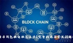 比特币钱包换电脑怎么办