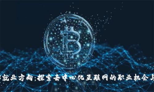Web3就业方向：探索去中心化互联网的职业机会与趋势