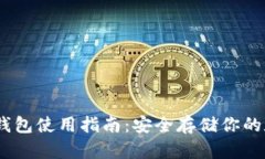 USDT冷钱包使用指南：安全