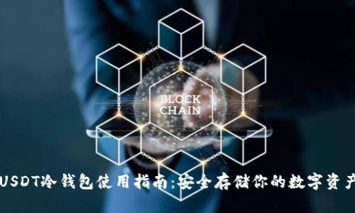 USDT冷钱包使用指南：安全存储你的数字资产