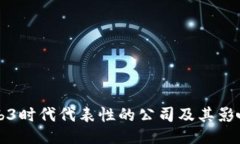 Web3时代代表性的公司及其