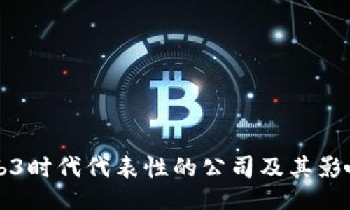 Web3时代代表性的公司及其影响力