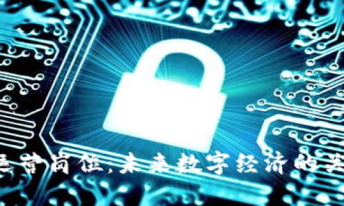 Web3运营岗位：未来数字经济的关键角色