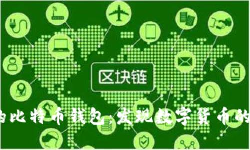 2012年的比特币钱包：发现数字货币的早期秘密