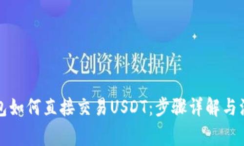波宝钱包如何直接交易USDT：步骤详解与注意事项