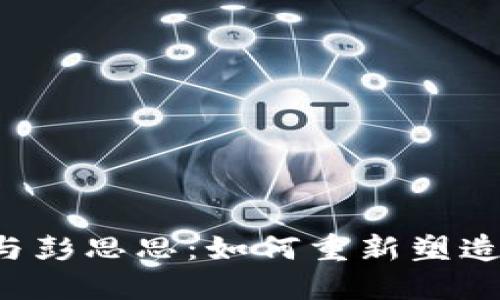 深入探讨Web3与彭思思：如何重新塑造数字经济的未来