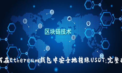 如何在Ethereum钱包中安全地转账USDT：完整指南