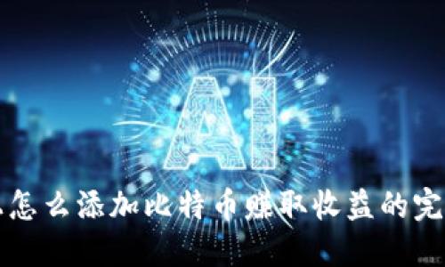 钱包上怎么添加比特币赚取收益的完整指南