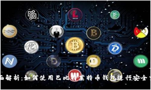 全面解析：如何使用巴比特莱特币钱包进行安全交易