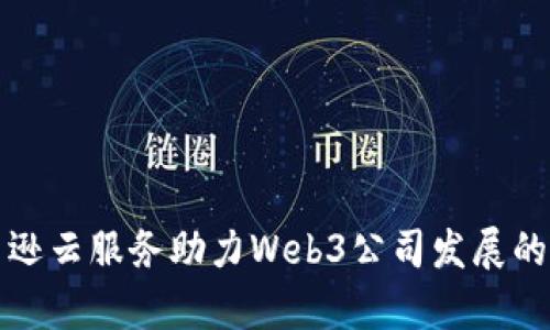 AWS亚马逊云服务助力Web3公司发展的全景分析