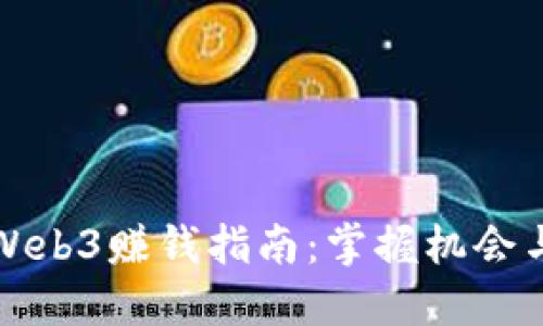 香港Web3赚钱指南：掌握机会与策略