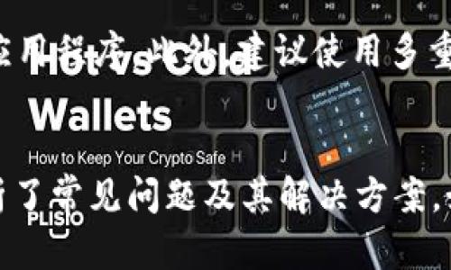   如何将OKEx比特币提现到钱包？详细步骤与技巧解析 / 
 guanjianci OKEx, 比特币, 提现, 钱包 /guanjianci 

引言
在数字货币交易日益普及的今天，OKEx作为全球知名的加密货币交易所，吸引了无数投资者的注意。而对于许多新手用户来说，将交易所中的比特币提现到个人钱包可能是一项复杂的操作。在本文中，我们将详细介绍如何将OKEx上的比特币提现到个人钱包的具体步骤，并提供一些实用的技巧和注意事项，以确保您的资金安全无忧。

提现到钱包的准备工作
在进行比特币提现之前，有几个准备工作是必不可少的。首先，您需要确保已经在OKEx平台注册并完成实名认证。其次，您需要一个支持比特币的个人钱包。市面上有许多种类的钱包，包括硬件钱包、软件钱包、和在线钱包等，选择一个适合自己的非常重要。
如果您使用的是硬件钱包，如Trezor或Ledger，请确保已经将其连接到您的电脑并已经备份好相关的恢复密钥。如果选择使用软件钱包，确保钱包已经安装并同步完成。最后，确保您有足够的比特币余额在OKEx账户中，以覆盖提取金额和相关的提现手续费。

提现步骤详解
以下是将比特币从OKEx提现到个人钱包的具体步骤：
ol
    li
        h4登录OKEx账户/h4
        首先，访问OKEx官方网站，点击“登录”并输入您的账户信息。如果您启用了二次验证，请在登录后按照提示完成身份验证。
    /li
    li
        h4访问资产管理页面/h4
        登录后，点击页面上方的“资产”选项，进入资产管理页面。在这里，您可以看到您的资产余额，包括比特币的数量。
    /li
    li
        h4选择“提现”选项/h4
        在资产管理页面，找到“提现”选项，点击进入提现操作页面。选择您要提现的币种，即比特币（BTC）。
    /li
    li
        h4填写提现信息/h4
        接下来，您需要输入提现地址（即您的个人钱包地址），提现金额，以及相关的备注信息。请确保您输入的钱包地址是正确的，因为一旦充值将无法找回。
    /li
    li
        h4确认提现/h4
        再次检查您输入的信息是否正确，一旦确定无误，点击“提交”或“确认”提现请求。系统可能会要求您进行一次短信或邮箱验证，以确认这笔交易。
    /li
    li
        h4查看提现状态/h4
        提交提现请求后，您可以在资产管理页面查看您的提现状态。一般情况下，在经过网络确认后，比特币会很快转入您的个人钱包。
    /li
/ol

提现过程中需要注意的事项
在提现比特币的过程中，有几个重要的事项需要用户特别注意：
ul
    li
        h4充值地址的正确性/h4
        每个钱包都有唯一的充值地址，务必确保您输入的地址是正确的。错误的地址将导致资产的永久损失。可以在您的钱包中直接复制地址，避免手动输入时的错误。
    /li
    li
        h4预留提现手续费/h4
        每次提现都会涉及到网络手续费，通常情况下会在提现页面显示。确认您账户中有足够的比特币余额以涵盖提现金额及手续费。
    /li
    li
        h4了解网络状况/h4
        比特币的交易确认时间通常是依赖于网络的拥堵情况。如果网络繁忙，您的提现可能会延迟。在这种情况下，请耐心等候，或通过区块链浏览器查看交易状态。
    /li
    li
        h4注意账号安全/h4
        保护您的OKEx账户安全是非常重要的，建议启用双重身份验证、定期更换密码、以及小心钓鱼网站。在任何情况下，都不要轻易透露您的账户信息或安全代码。
    /li
/ul

常见问题解答
在用户进行比特币提现操作的过程中，常常会遇到一些问题。以下是五个常见问题的详细解答：

1. OKEx提现需要多长时间？
提现所需时间通常受到多个因素的影响，包括网络拥堵情况、交易确认时间等。在正常情况下，若网络运行顺利，大约需要10分钟至一个小时左右。但如果比特币网络拥堵，确认时间可能会延迟，用户可通过区块链浏览器查询交易状态以获取最新进展。

2. 如何确保我的提现地址是安全的？
确保提现地址安全最有效的方式是直接从您的钱包中复制地址，而不是手动输入。您也可以通过生成新的钱包地址来提高安全性。此外，定期检查钱包的安全设置，确保启用两步验证，并定期更换安全密码。

3. 有没有可能出现提现失败的情况？
虽然提现失败的情况较少发生，但仍有可能由于网络问题、输入错误的提现地址或账户问题等原因导致提现失败。在这种情况下，您将在OKEx账户中收到对应的通知，或可以通过客户服务进行查询。

4. 提现金额有上限吗？
不同的交易平台和账户等级都有不同的提现上限限制。对于新用户，通常会有较低的提现限制，而通过验证的用户可以享有更高的提现额度。具体的提现上限可以在平台的官方说明文档中查看，或在账户设置中查找相关信息。

5. 怎样避免被骗或遭遇诈骗？
维护个人资金的安全很重要。用户在使用交易平台时，务必要保持警惕，例如不要随意点击陌生链接，不向任何人透露账户信息，并确保从官方渠道下载应用程序。此外，建议使用多重身份验证等安全措施提升账户安全。

总结
本文详细介绍了如何将OKEx上的比特币提现到个人钱包的流程及相关注意事项。通过正确的操作，可以有效保障交易安全和资金安全。同时，我们也分析了常见问题及其解决方案。如果您在使用过程中还有疑问，欢迎查阅官方文档或联系客户服务进行咨询，以获取最新的信息和支持。