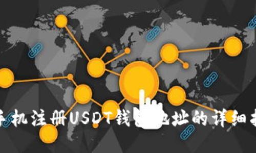 : 手机注册USDT钱包地址的详细指南