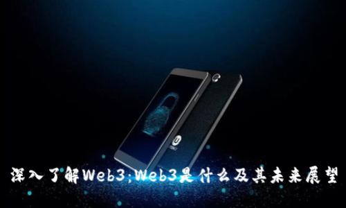 深入了解Web3：Web3是什么及其未来展望