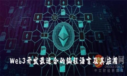 Web3开发最适合的编程语言及其应用