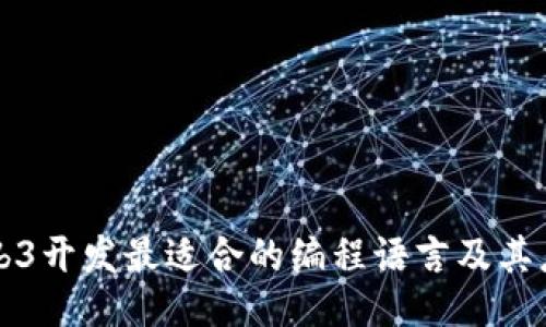 Web3开发最适合的编程语言及其应用