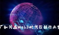 大厂如何在Web3时代引领行