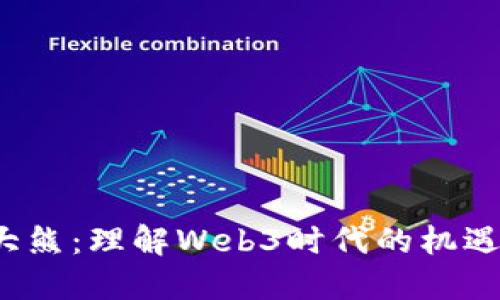 Web3大熊：理解Web3时代的机遇与挑战
