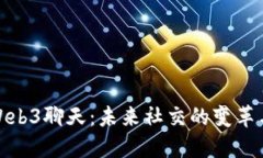 全面解读Web3聊天：未来社
