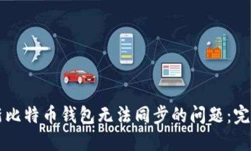 解决新比特币钱包无法同步的问题：完整指南