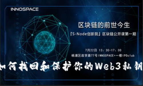 如何找回和保护你的Web3私钥？