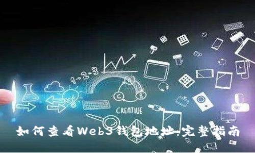 如何查看Web3钱包地址：完整指南