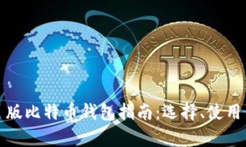 最全面的网页版比特币钱包指南：选择、使用与安全性分析