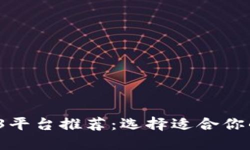 2023年最佳Web3平台推荐：选择适合你的开发与投资方向