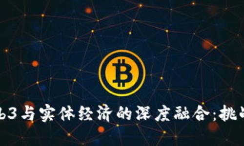 未来Web3与实体经济的深度融合：挑战与机遇