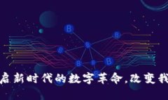 Web3：开启新时代的数字革