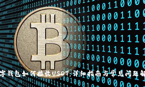 数字钱包如何接收USDT：详细指南与常见问题解答