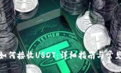 数字钱包如何接收USDT：详