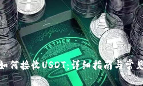数字钱包如何接收USDT：详细指南与常见问题解答