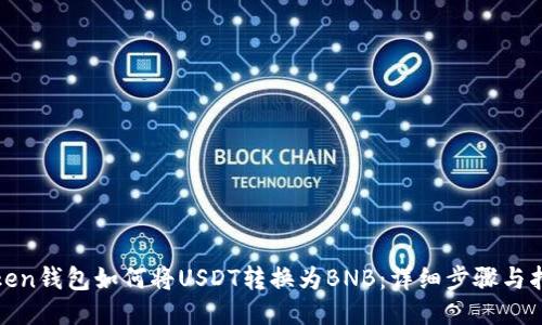 Token钱包如何将USDT转换为BNB：详细步骤与指南
