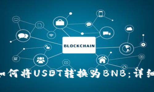 Token钱包如何将USDT转换为BNB：详细步骤与指南